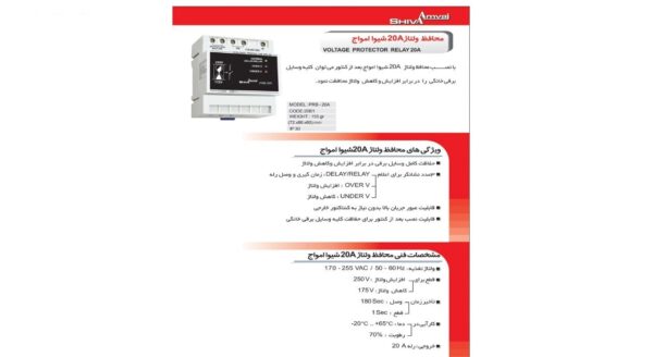 محافظ ولتاژ 20 آمپر شیوا امواج مدل PRB-20A